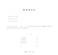 채권계산서 (부동산경매)